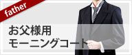 お父様用 モーニングコート