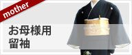 お母様用 留袖