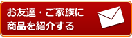 お友達、家族にサイトを紹介する