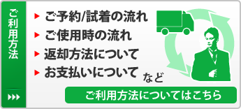ご予約/試着、ご使用時の流れ