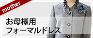 お母様用 フォーマルドレス