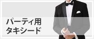 パーティー用　タキシード