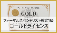 フォーマルスペシャリスト検定１級 ゴールドライセンス