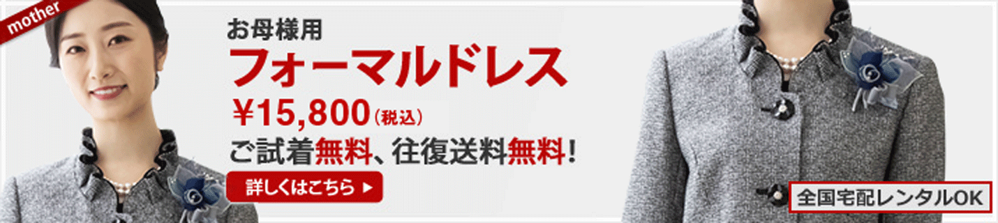 お母様用フォーマルドレス