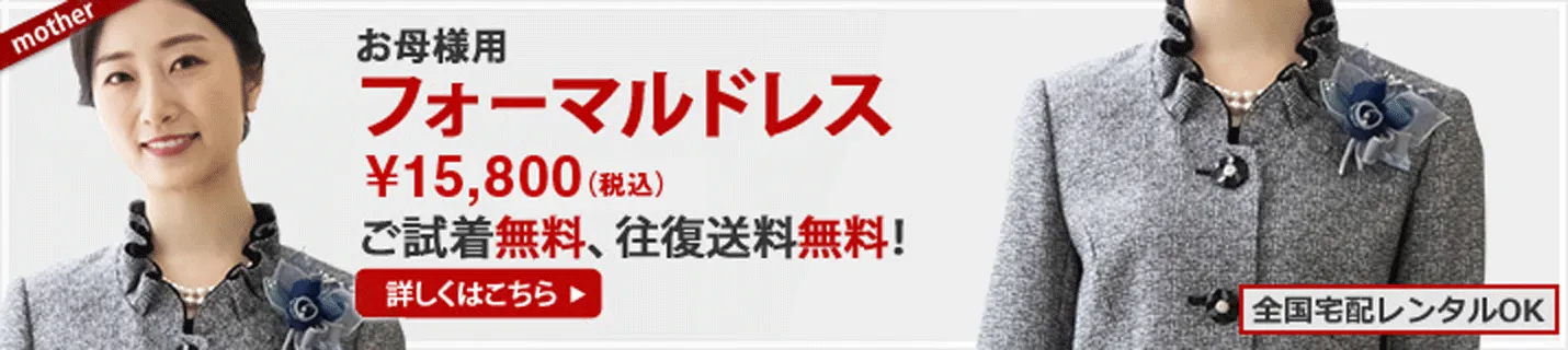 お母様用フォーマルドレス
