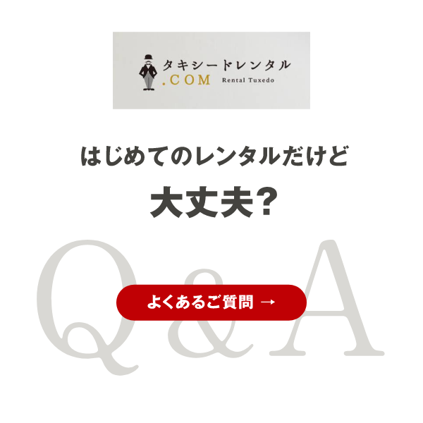 モーニングコートはじめてのレンタルだけど大丈夫?