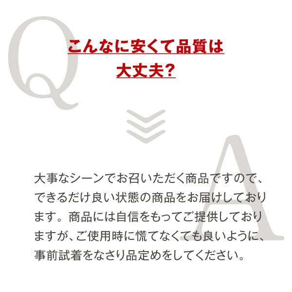 こんなに安くて品質は大丈夫?