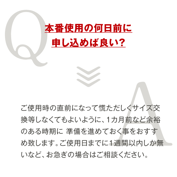 本番使用の何日前に申し込めばいい?