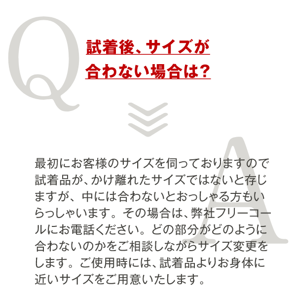 試着後サイズが合わない場合は?