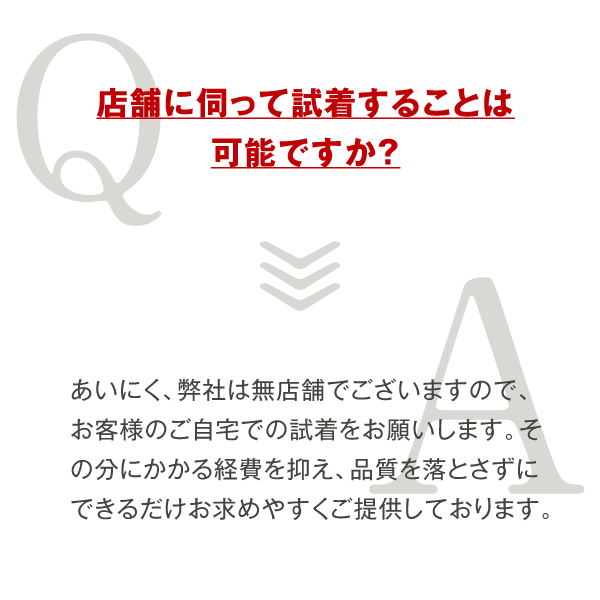 店舗に伺って試着をすることは可能ですか?
