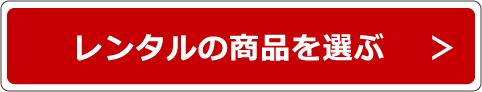 レンタルの商品を選ぶ