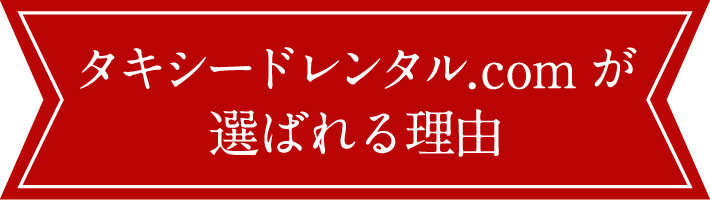 タキシードレンタルドットコムが選ばれる理由