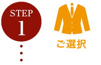 ステップ１　ご選択