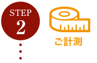 ステップ２　ご計測