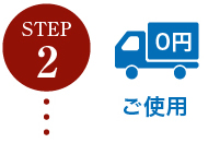ステップ２ご使用