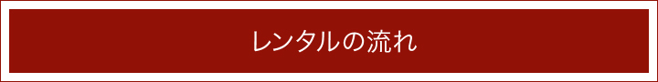 タキシード・モーニング他レンタルの流れ