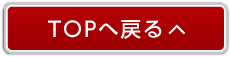 TOPへ戻る