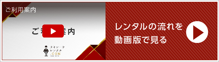 タキシードレンタルドットコムのご利用ガイド動画版