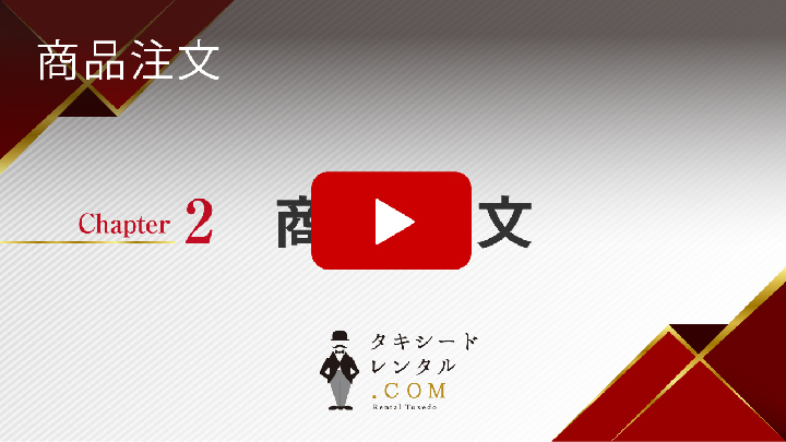 動画　チャプター２　商品注文