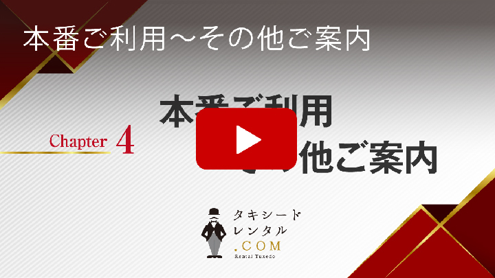 動画　チャプター４　本番利用。その他ご案内