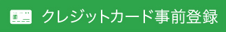 クレジットカード事前登録
