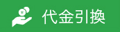 代金引換