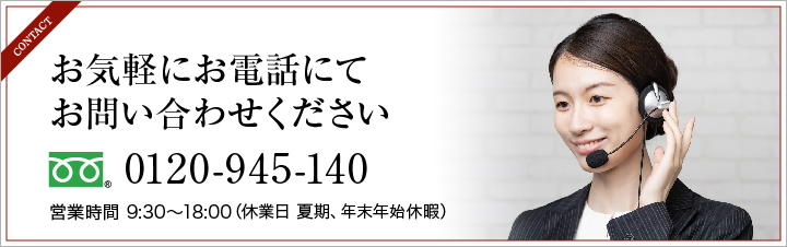お気軽にお電話にてお問い合わせください