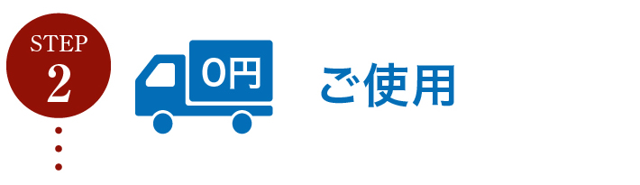 ステップ２ご使用
