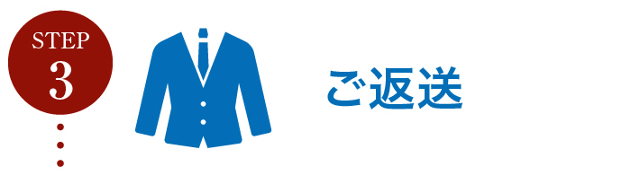 ステップ３ご返送