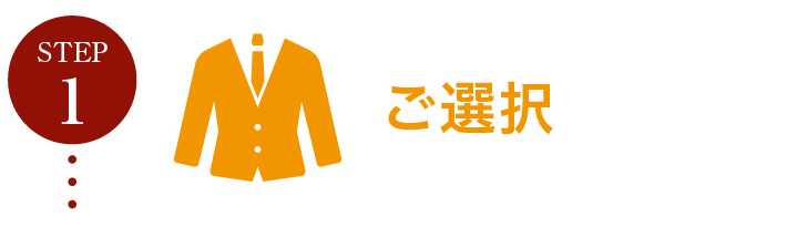 ステップ１ご選択