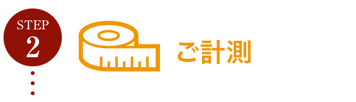 ステップ２　ご計測