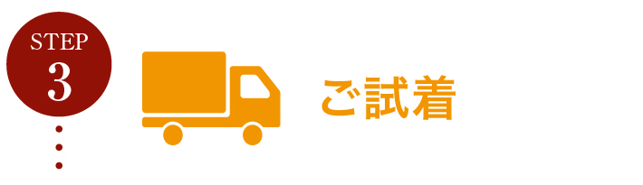 ステップ３ご試着