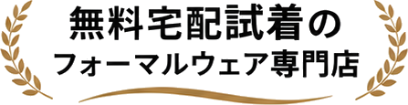 無料宅配試着のフォーマルウェア専門店