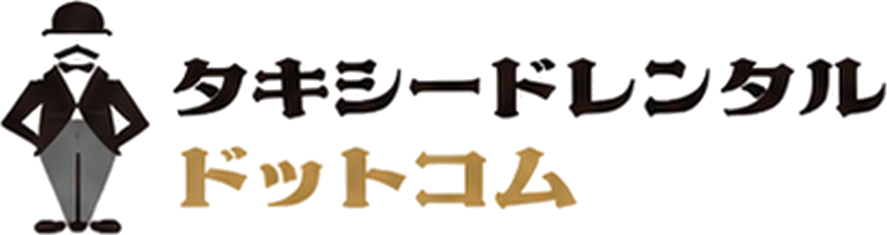 タキシードレンタルドットコム