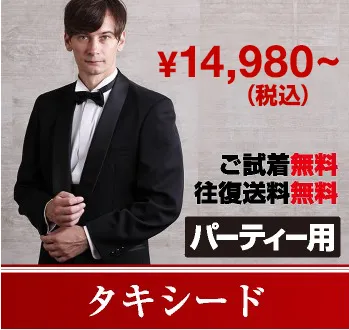 パーティー用タキシード