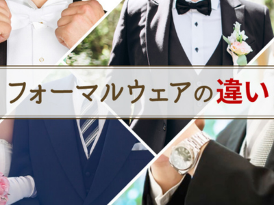 モーニングコートと燕尾服、タキシード、フロックコート、ディレクターズスーツの違い