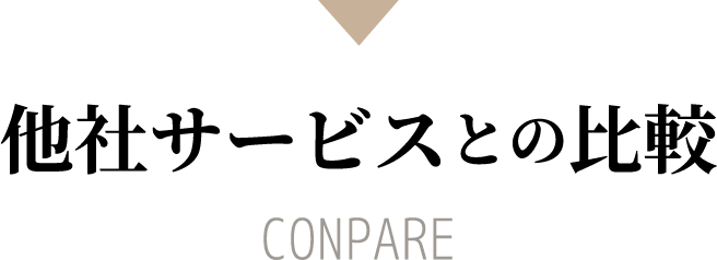 他社サービスとの比較