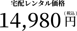 宅配レンタル価格14980円