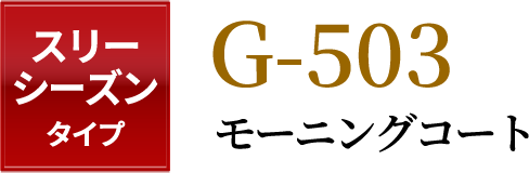 スリーシーズンタイプG-503 モーニングコート
