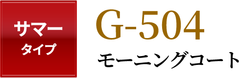 スリーシーズンタイプG-504 夏用モーニングコート