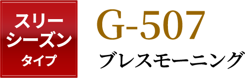 スリーシーズンタイプG-507 モーニングコート