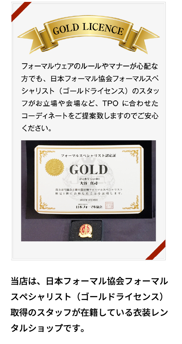 日本フォーマル協会フォーマルスペシャリスト（ゴールドライセンス）