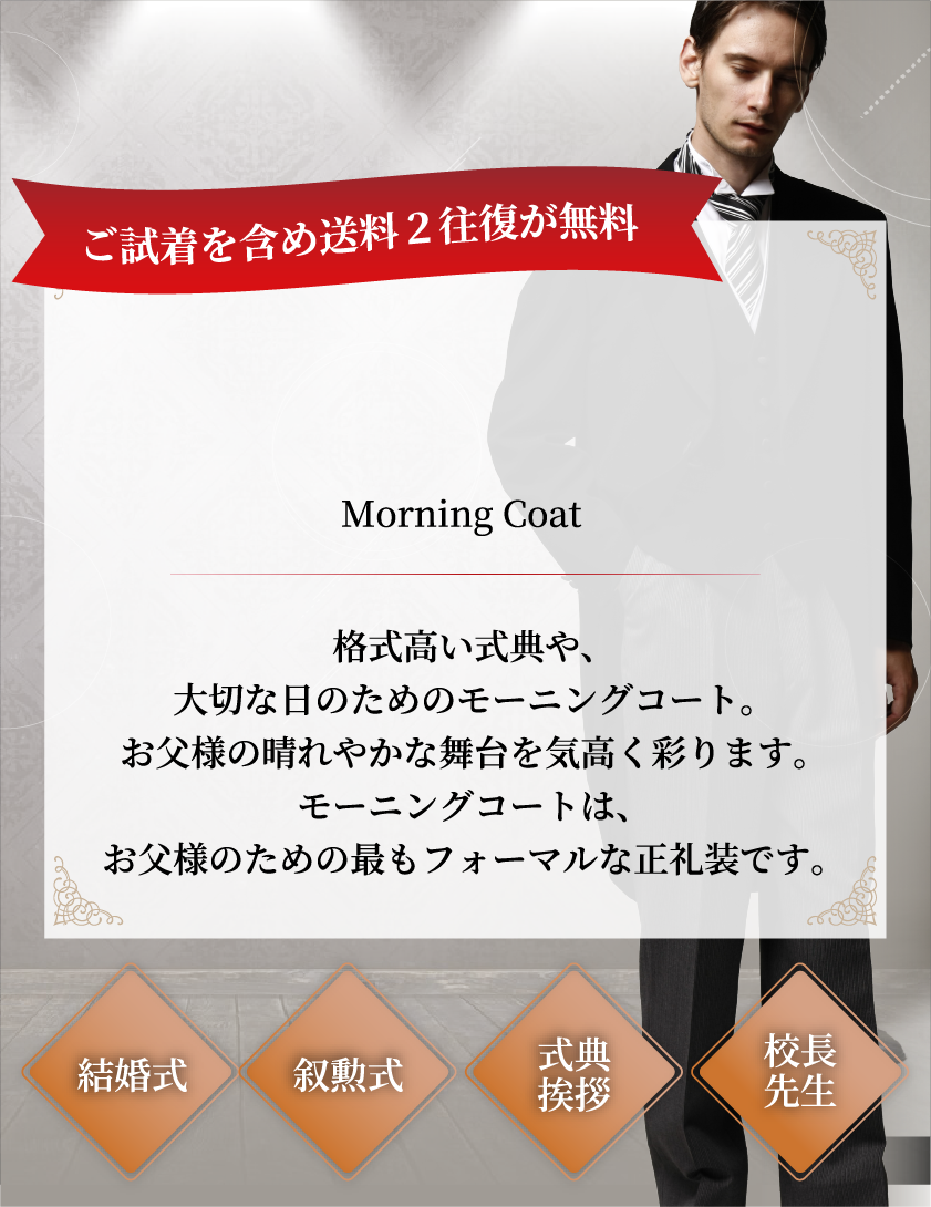 お父様用モーニング