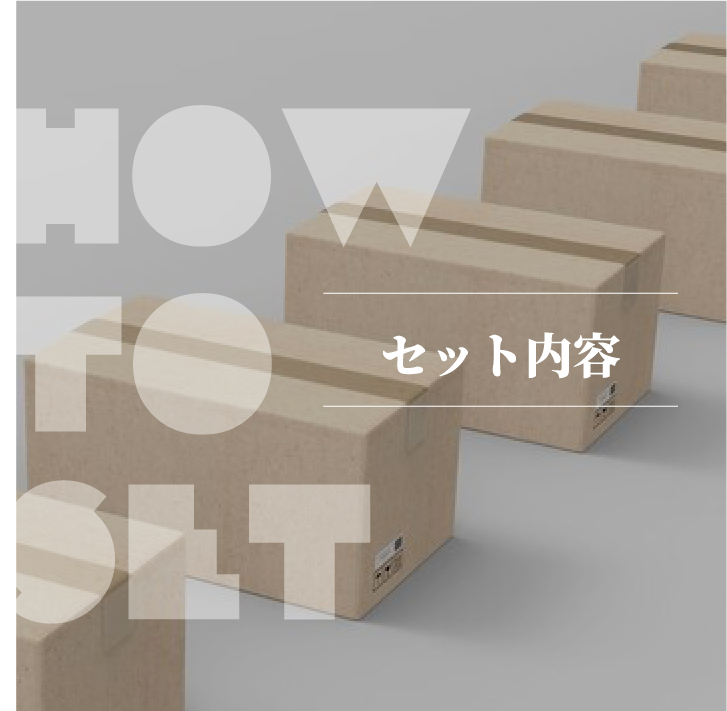 セット内容