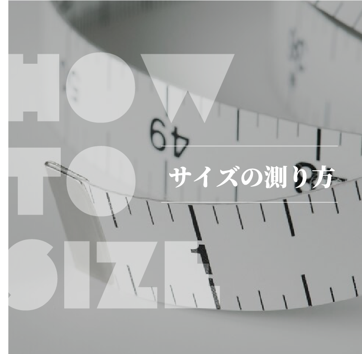 サイズの測り方