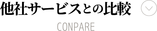 他社サービスとの比較