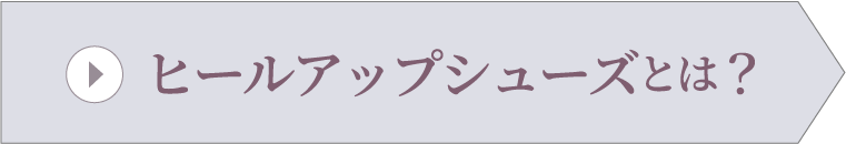 ヒールアップシューズとは？