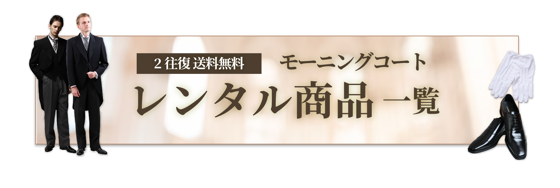 2往復送料無料 モーニングコート レンタル商品一覧