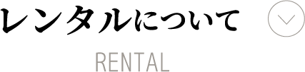 レンタルについて