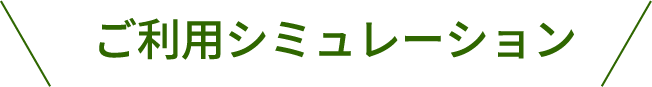 ご利用シミュレーション